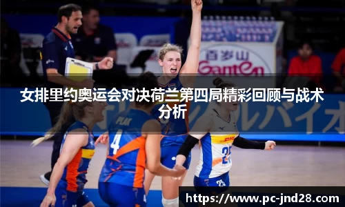 女排里约奥运会对决荷兰第四局精彩回顾与战术分析