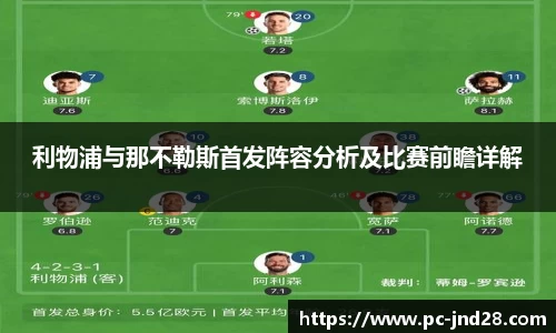 利物浦与那不勒斯首发阵容分析及比赛前瞻详解