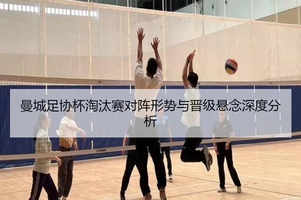 曼城足协杯淘汰赛对阵形势与晋级悬念深度分析